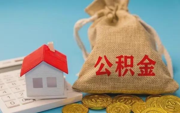 宣汉公积金提取代办